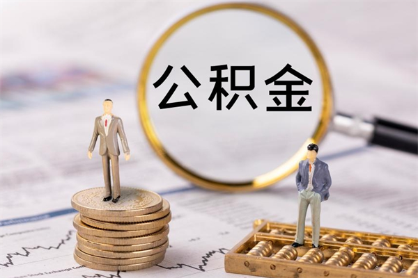 孝昌公积金怎么可以取（想取公积金怎么取）