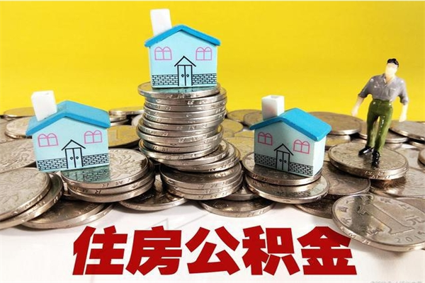 孝昌辞职取住房公积金怎么取（辞职了怎么取住房公积金）