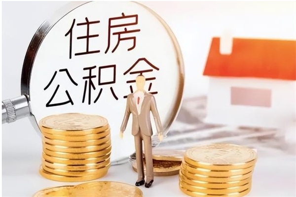 孝昌公积金离职后能不能取出来（公积金离职了能取出来吗）