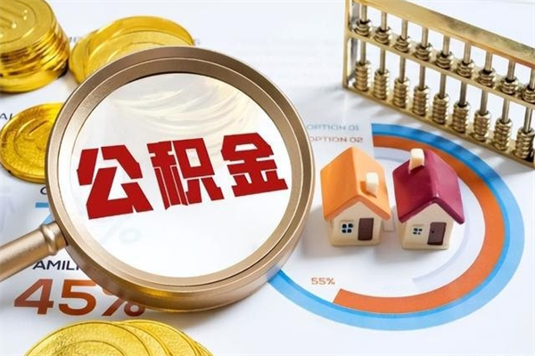 孝昌如何把封存的住房公积金取出来（怎样取封存的公积金）