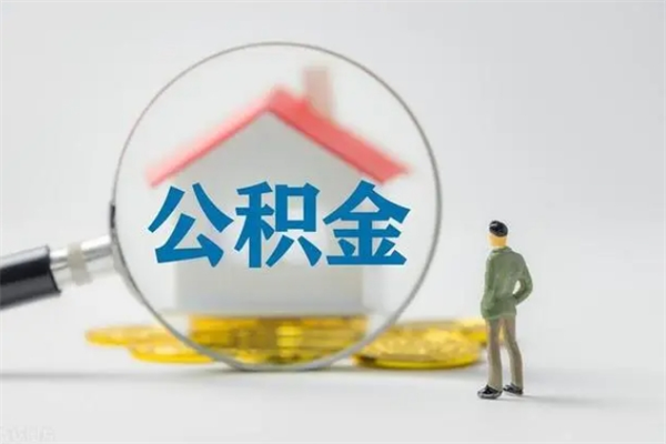 孝昌离职公积金怎么取（离职住房公积金怎么取）