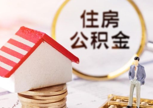 孝昌单位离职半年可以取住房公积金（离职半年才能取公积金）