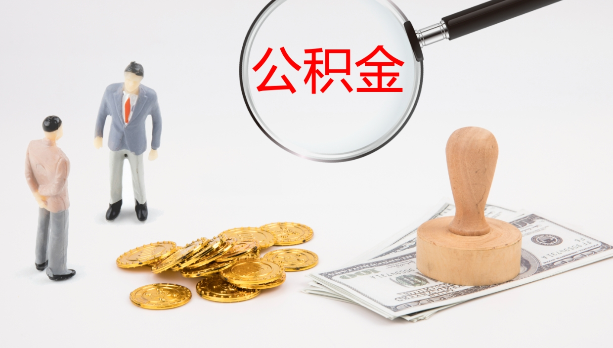 孝昌公积金离职以后怎么取出来（公积金离职了怎么提取）