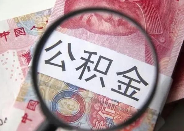 孝昌离职6个月后封存的公积金怎么取（公积金离职封存六个月怎么算）