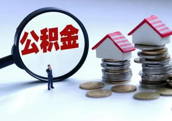 孝昌辞工了住房公积金怎么取出来（辞工了住房公积金能全部提取吗）