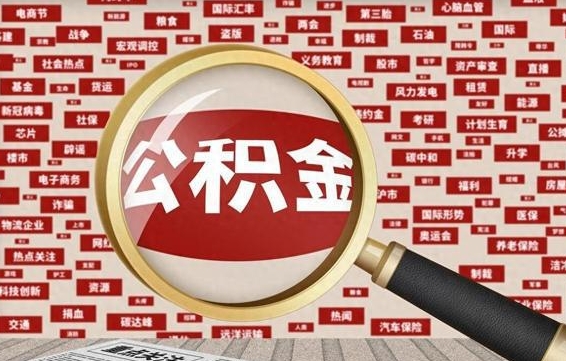 孝昌公积金封存取手续（2020公积金封存提取新政策）